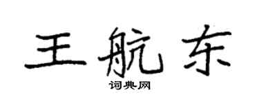 袁强王航东楷书个性签名怎么写