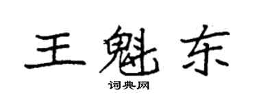 袁强王魁东楷书个性签名怎么写