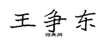 袁强王争东楷书个性签名怎么写