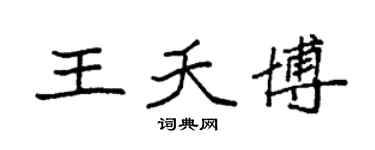 袁强王夭博楷书个性签名怎么写