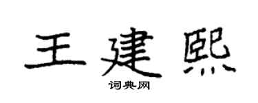 袁强王建熙楷书个性签名怎么写