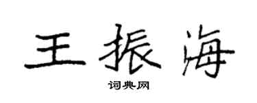 袁强王振海楷书个性签名怎么写