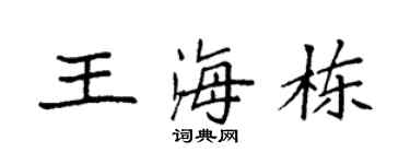 袁强王海栋楷书个性签名怎么写