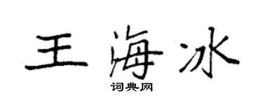 袁强王海冰楷书个性签名怎么写