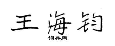 袁强王海钧楷书个性签名怎么写