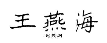 袁强王燕海楷书个性签名怎么写