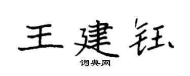 袁强王建钰楷书个性签名怎么写