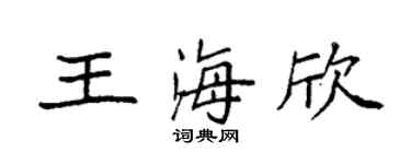 袁强王海欣楷书个性签名怎么写