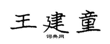 袁强王建童楷书个性签名怎么写