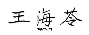 袁强王海苓楷书个性签名怎么写