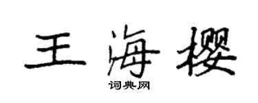 袁强王海樱楷书个性签名怎么写