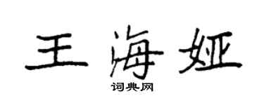 袁强王海娅楷书个性签名怎么写