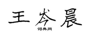 袁强王岑晨楷书个性签名怎么写