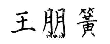 何伯昌王朋簧楷书个性签名怎么写