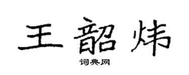 袁强王韶炜楷书个性签名怎么写