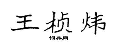 袁强王桢炜楷书个性签名怎么写