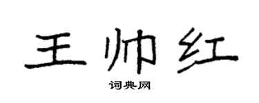 袁强王帅红楷书个性签名怎么写