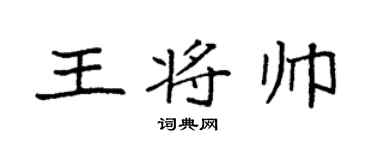 袁强王将帅楷书个性签名怎么写