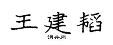 袁强王建韬楷书个性签名怎么写