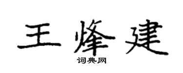 袁强王烽建楷书个性签名怎么写