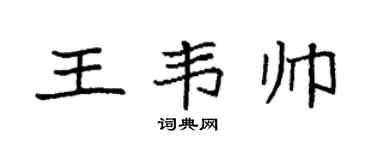 袁强王韦帅楷书个性签名怎么写