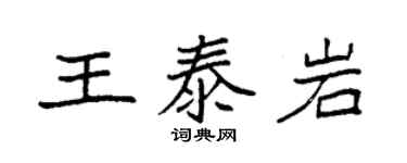 袁强王泰岩楷书个性签名怎么写