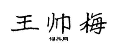 袁强王帅梅楷书个性签名怎么写