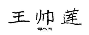袁强王帅莲楷书个性签名怎么写