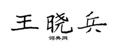 袁强王晓兵楷书个性签名怎么写