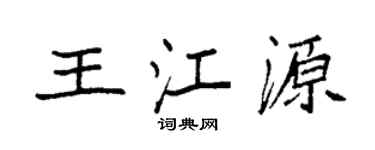 袁强王江源楷书个性签名怎么写