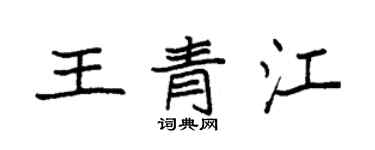袁强王青江楷书个性签名怎么写