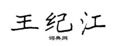 袁强王纪江楷书个性签名怎么写