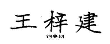 袁强王梓建楷书个性签名怎么写