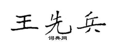 袁强王先兵楷书个性签名怎么写