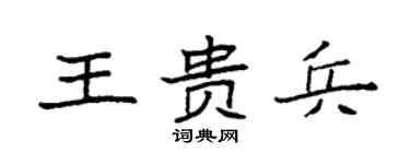 袁强王贵兵楷书个性签名怎么写