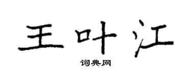 袁强王叶江楷书个性签名怎么写