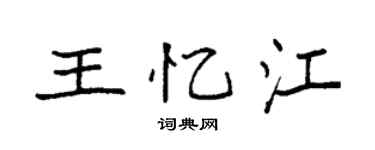 袁强王忆江楷书个性签名怎么写