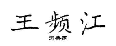 袁强王频江楷书个性签名怎么写