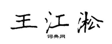 袁强王江淞楷书个性签名怎么写