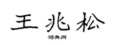 袁强王兆松楷书个性签名怎么写