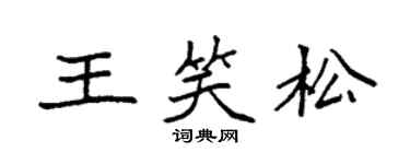 袁强王笑松楷书个性签名怎么写