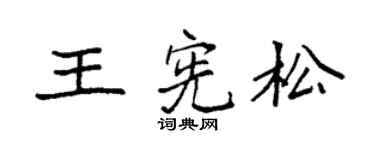 袁强王宪松楷书个性签名怎么写