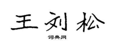 袁强王刘松楷书个性签名怎么写