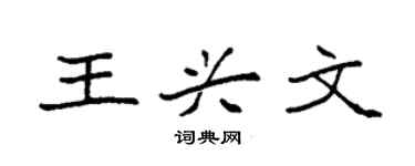 袁强王兴文楷书个性签名怎么写