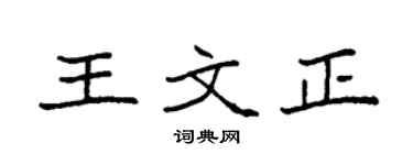 袁强王文正楷书个性签名怎么写