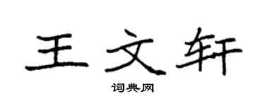 袁强王文轩楷书个性签名怎么写