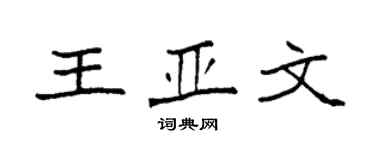 袁强王亚文楷书个性签名怎么写