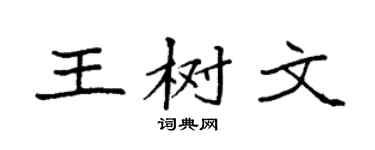 袁强王树文楷书个性签名怎么写