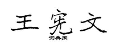 袁强王宪文楷书个性签名怎么写