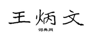 袁强王炳文楷书个性签名怎么写